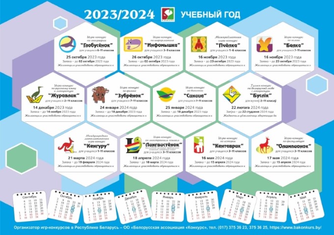 Календарь проведения конкурса «Белорусской ассоциации «Конкурс» в течение  2023/2024 учебного года © Средняя школа №3 г. Жабинки